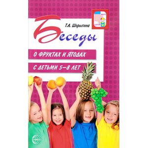 Беседы о фруктах и ягодах с детьми 5-8 лет