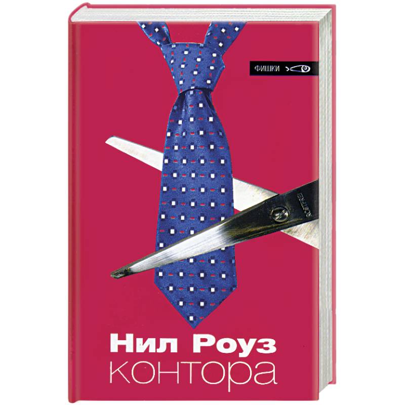 Названия советских контор. "контора". Рассказ контора тургенев. Контора книга. Контора книга.