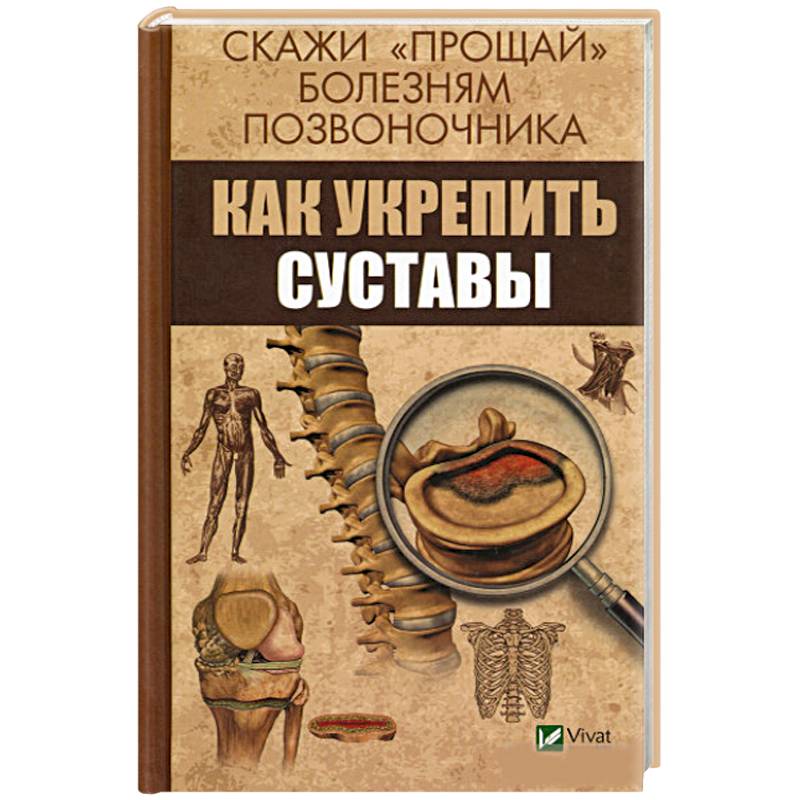 Купить Книгу Павла Цацулина Укрепляем Суставы