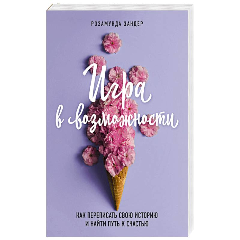 Игра в возможности. Как переписать свою историю и найти путь к счастью