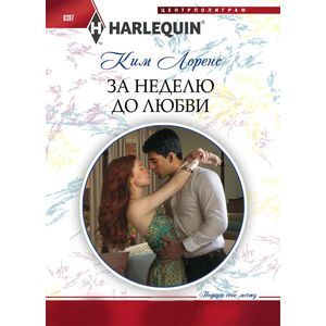 За неделю до любви