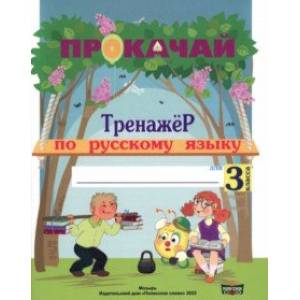 Русский язык. 3 класс. Прокачай. Тренажер по русскому языку Русский язык. 3 класс. Прокачай. Тренажер по русскому языку