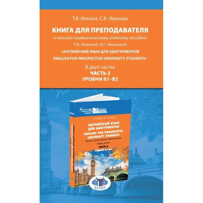 Книга для преподавателя к лексико-грамматическому учебному пособию Т.В. Илкиной, В.Г. Ивановой «Английский язык для абитуриентов. English for prospe