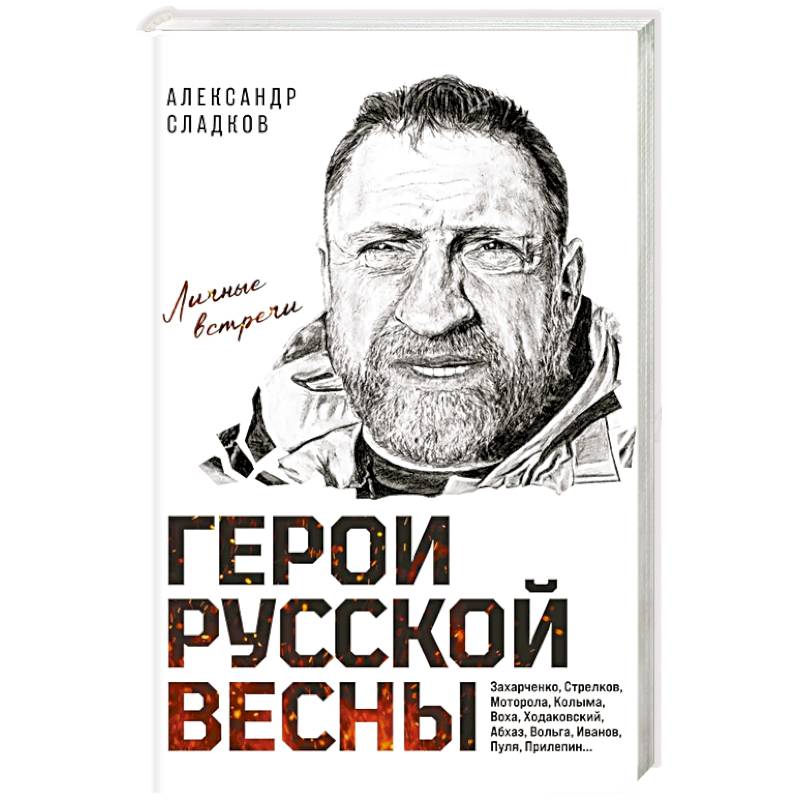 Герои Русской весны. Личные встречи. Александр Сладков