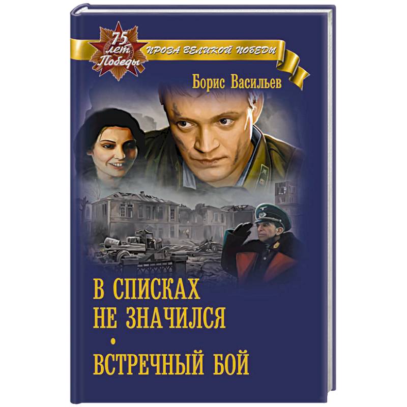 В списках не значился характеристика. Васильев в списках не значился. Б Васильев в списках не значился. В списках не значился книга. Книга Васильева в списках не значился.