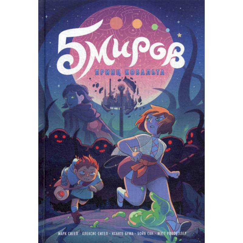 Пять миров Пять миров