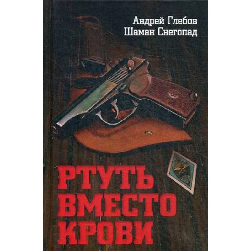 Ртуть вместо крови