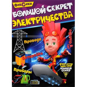 Фиксики. Большой секрет электричества
