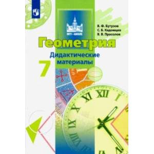 Геометрия. 7 класс. Дидактические материалы. ФГОС
