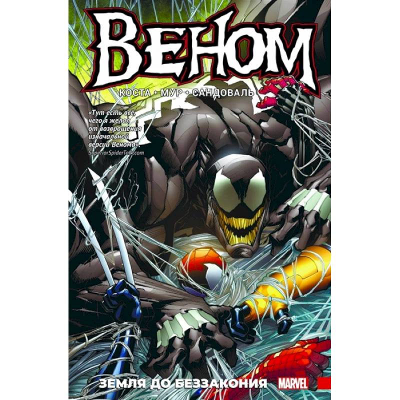 Веном.Земля до беззакония Веном.Земля до беззакония