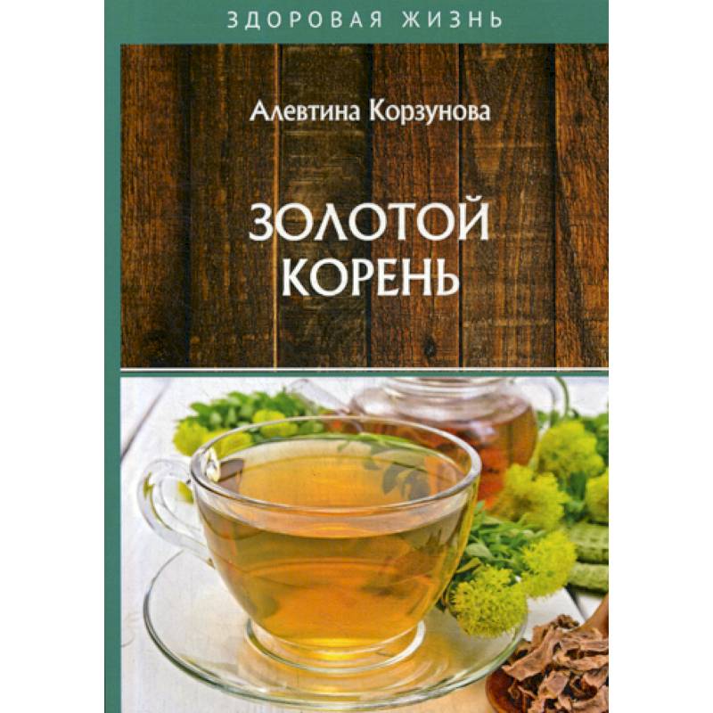 Золотой корень