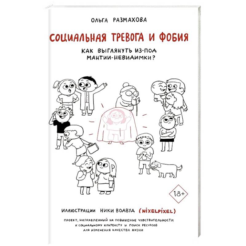 Социальная тревожность. Социальная тревога и фобия книга. Социальная тревога и фобия Ольга Размахова. Социальная тревога и фобия как выглянуть из-под мантии-невидимки. Социофобия книги.