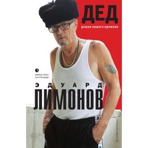 Дед. Роман нашего времени