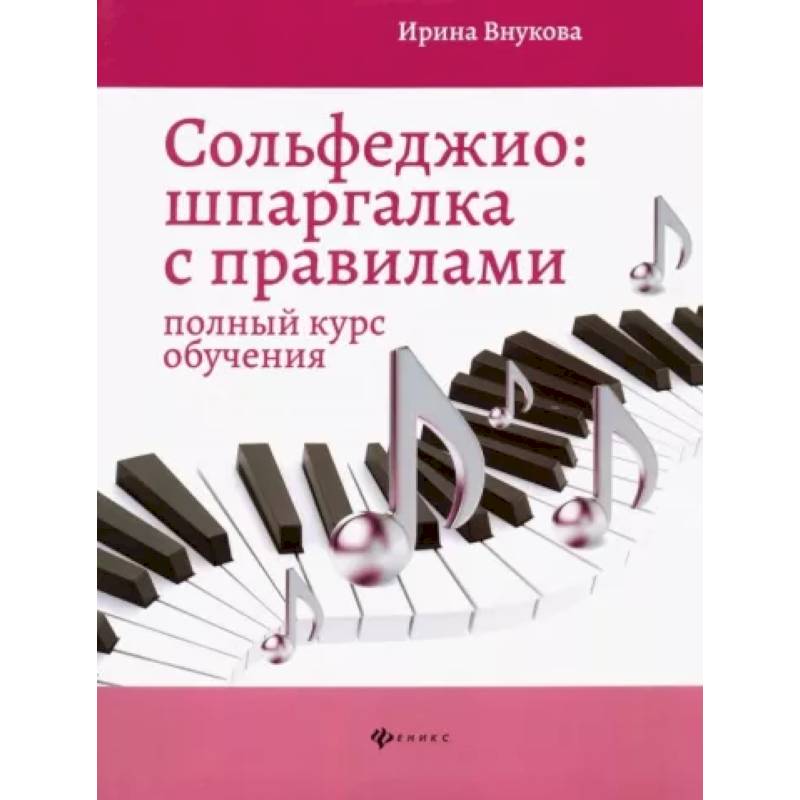 Сольфеджио. Шпаргалка с правилами. Полный курс обучения Сольфеджио. Шпаргалка с правилами. Полный курс обучения