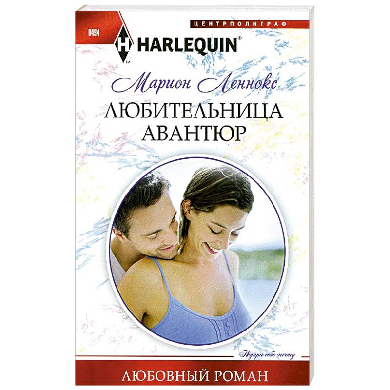 Любовные авантюры. Любовные романы Центрполиграф. Леннокс лекарство. Для любительниц романа. Авантюра для двоих описание.