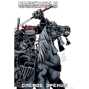 Рассказы о Черепашках-Ниндзя. Книга 2. Слепое зрение Рассказы о Черепашках-Ниндзя. Книга 2. Слепое зрение