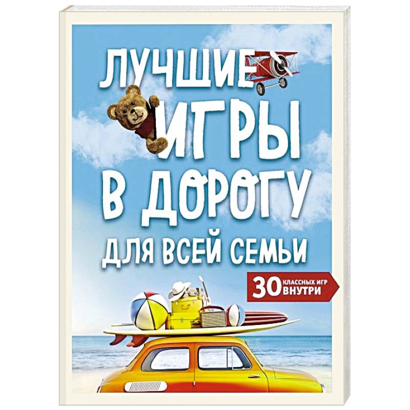 Лучшие игры в дорогу для всей семьи. 30 классных игр внутри Лучшие игры в дорогу для всей семьи. 30 классных игр внутри