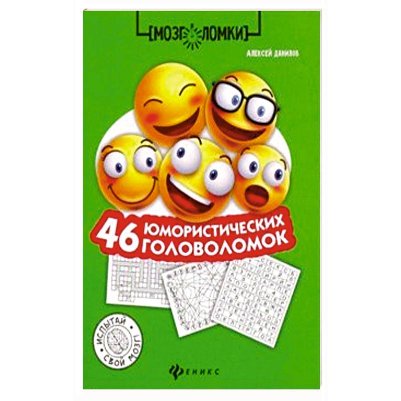 46 юмористических головоломок