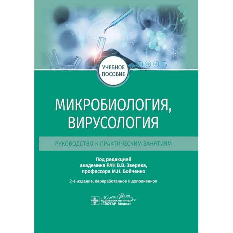 Микробиология, вирусология. Руководство к практическим занятиям: Учебное пособие. 2-е изд., перераб. и доп
