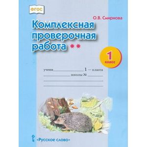 Комплексная проверочная работа. 1 класс