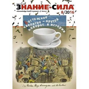 Журнал 'Знание - сила' № 8. 2016