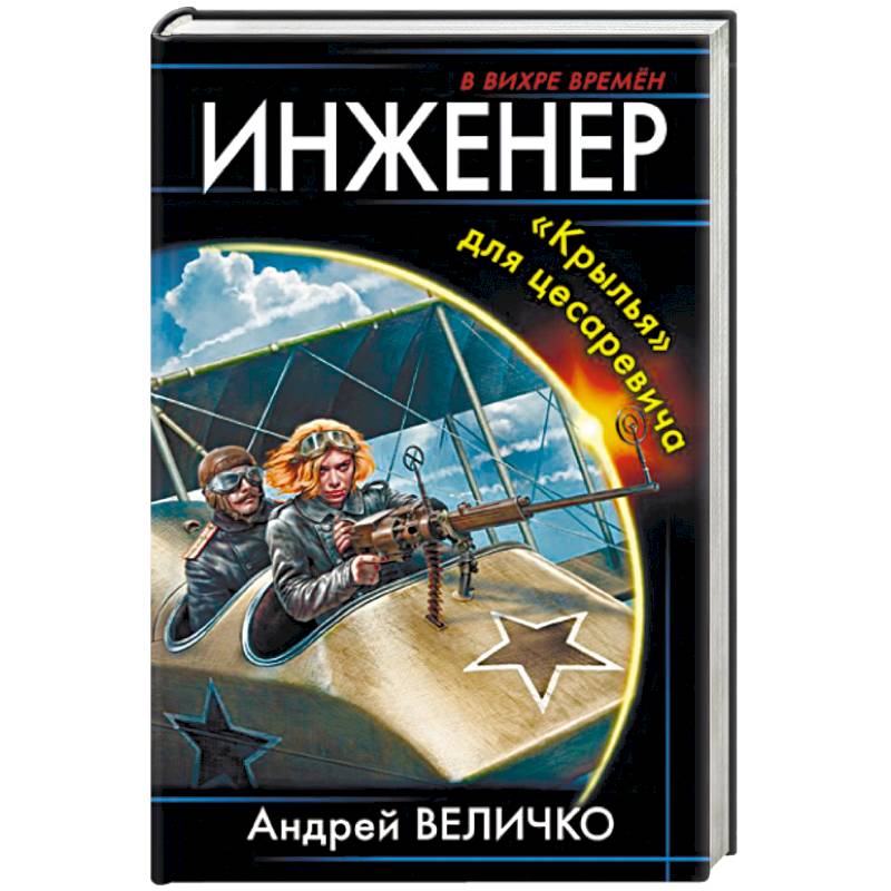 Книга я инженер. Книга инженер. Канцлер империи. Метро 2033 край земли.