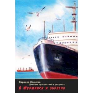 В Мурманск и обратно. Дневник путешествий в рисунках В Мурманск и обратно. Дневник путешествий в рисунках