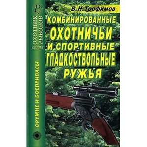 Комбинированные охотничьи и спортивные гладкоствольные ружья. Справочник
