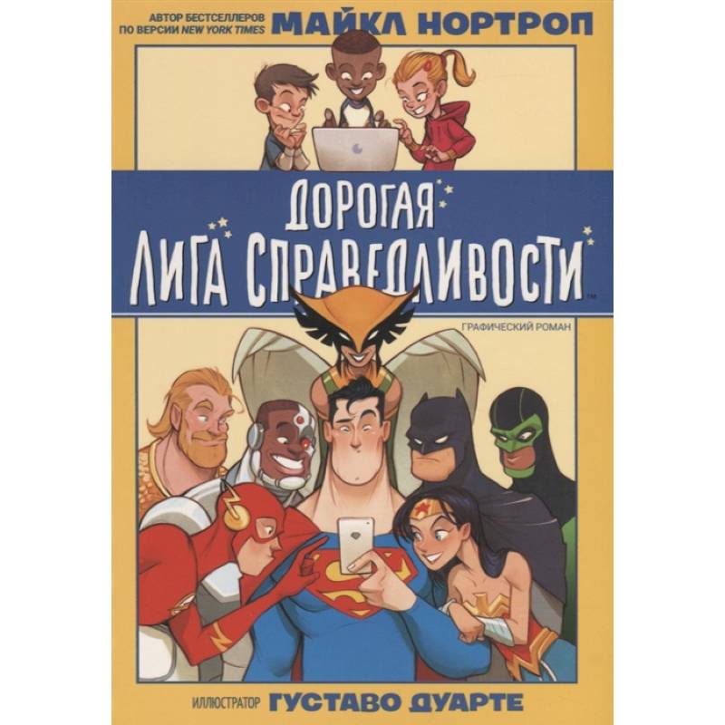 Дорогая Лига Справедливости Дорогая Лига Справедливости