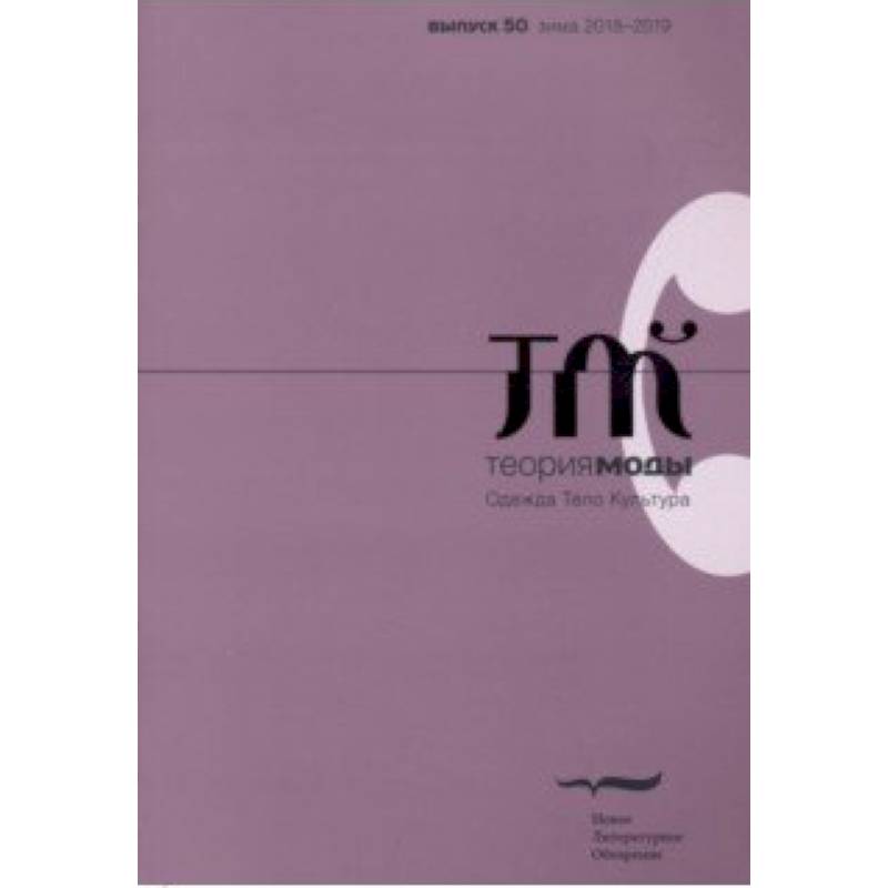 Журнал 'Теория моды' № 50. 2018