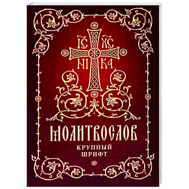 Молитвослов. Крупный шрифт