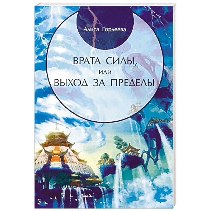 Врата Силы, или Выход за пределы