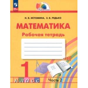 Математика. 1 класс. Рабочая тетрадь. В 2-х частях. Часть 2. ФГОС