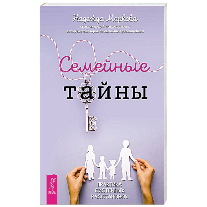 Семейные тайны. Практика системных расстановок