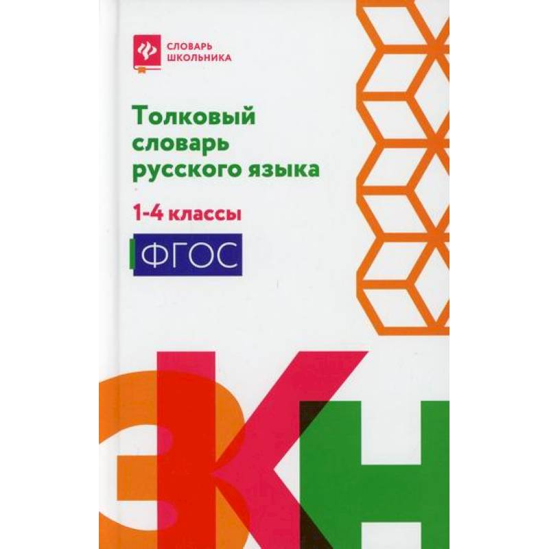 Толковый словарь русского языка: 1-4 классы