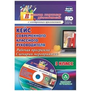 Кейс современного классного руководителя 3 класса. Рабочая программа и сценарии мероприятий (+CD)