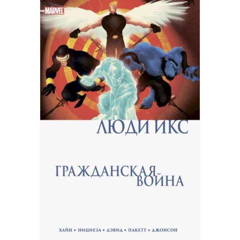 Гражданская война. Люди Икс Гражданская война. Люди Икс