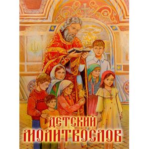 Молитвослов детский
