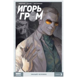 Игорь Гром. Том 3. Умный человек Игорь Гром. Том 3. Умный человек