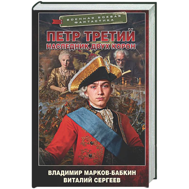 Петр Третий. Наследник двух корон