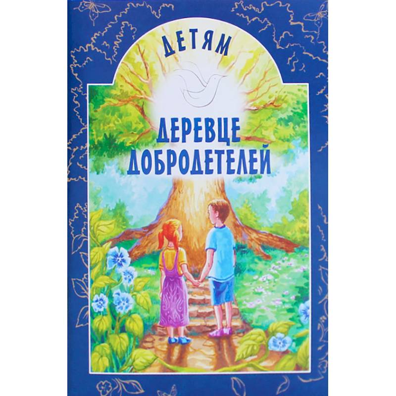 Деревце добродетелей