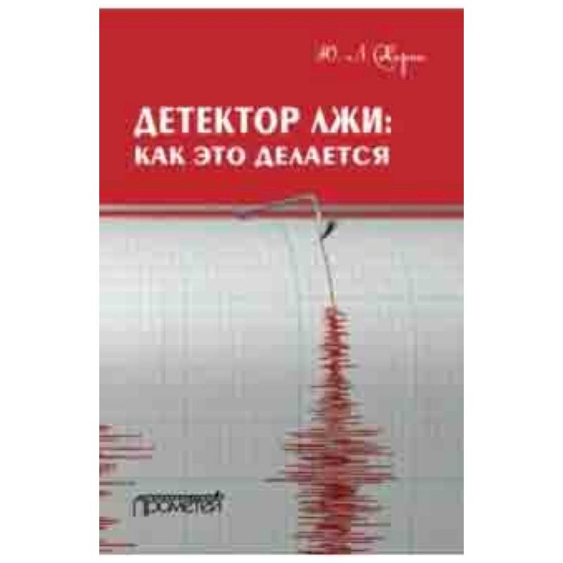Детектор лжи. Как это делается Детектор лжи. Как это делается