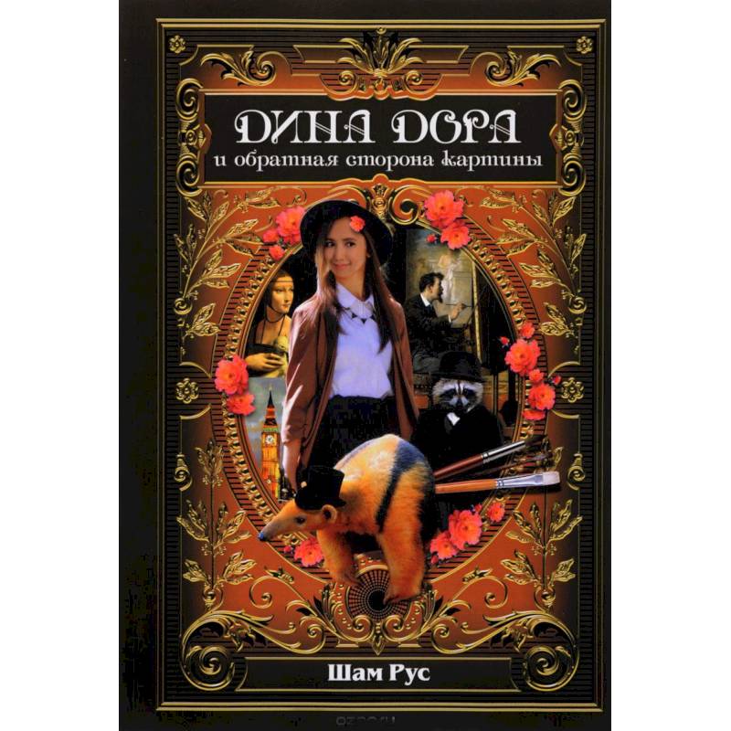 Дина Дора и обратная сторона картины
