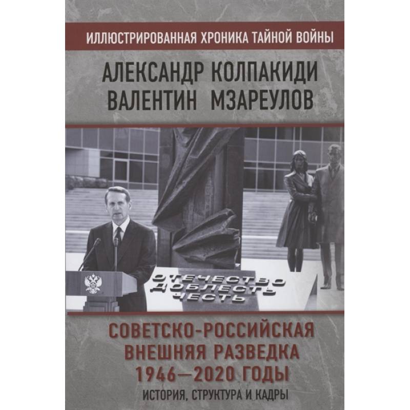 Колпакиди Мзареулов Советская Российская внешняя разведка. Советская внешняя разведка 1920 1945 годы книга Колпакиди. История Советской внешней разведки.