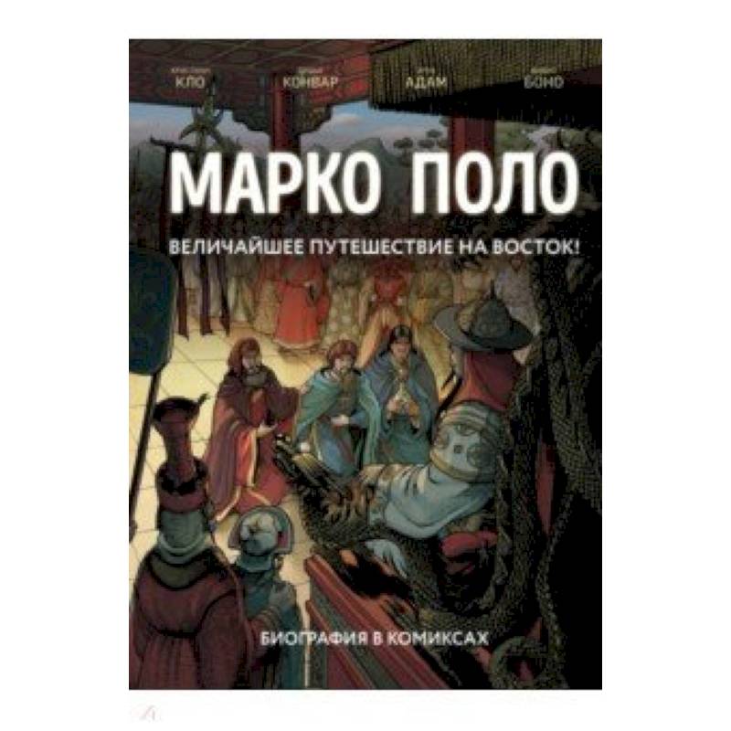 Марко Поло. Биография в комиксах Марко Поло. Биография в комиксах