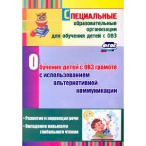 Обучение детей с ОВЗ грамоте с использованием альтернативной коммуникации. Развитие и коррекция речи