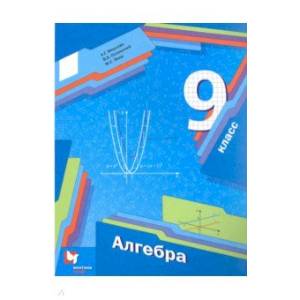 Алгебра. 9 класс. Учебник.