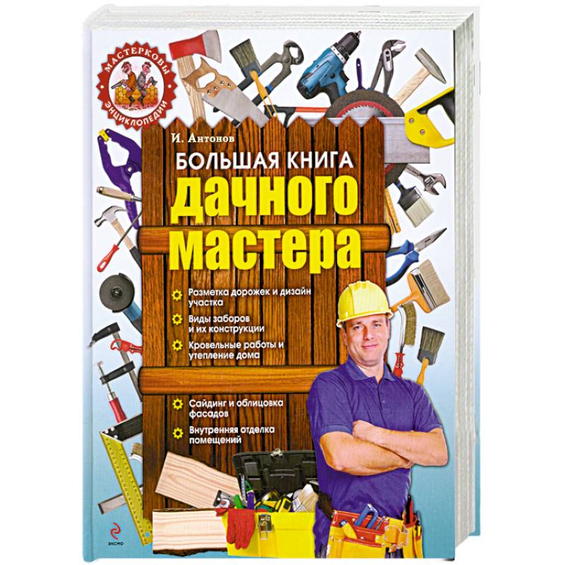 Мастер авторы. Книга дачного мастера. Дизайн книги о даче. Книги по дачному хозяйству. Не большая книга на час.