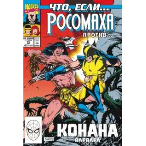 MARVEL: Что если?.. Росомаха против Конана MARVEL: Что если?.. Росомаха против Конана