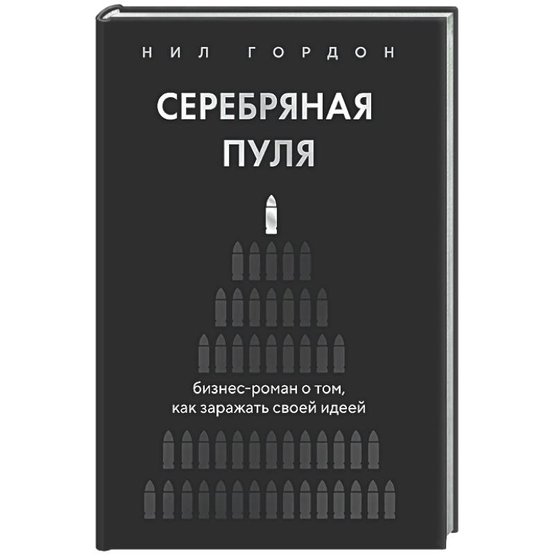Серебряная пуля. Бизнес-роман о том, как заражать своей идеей